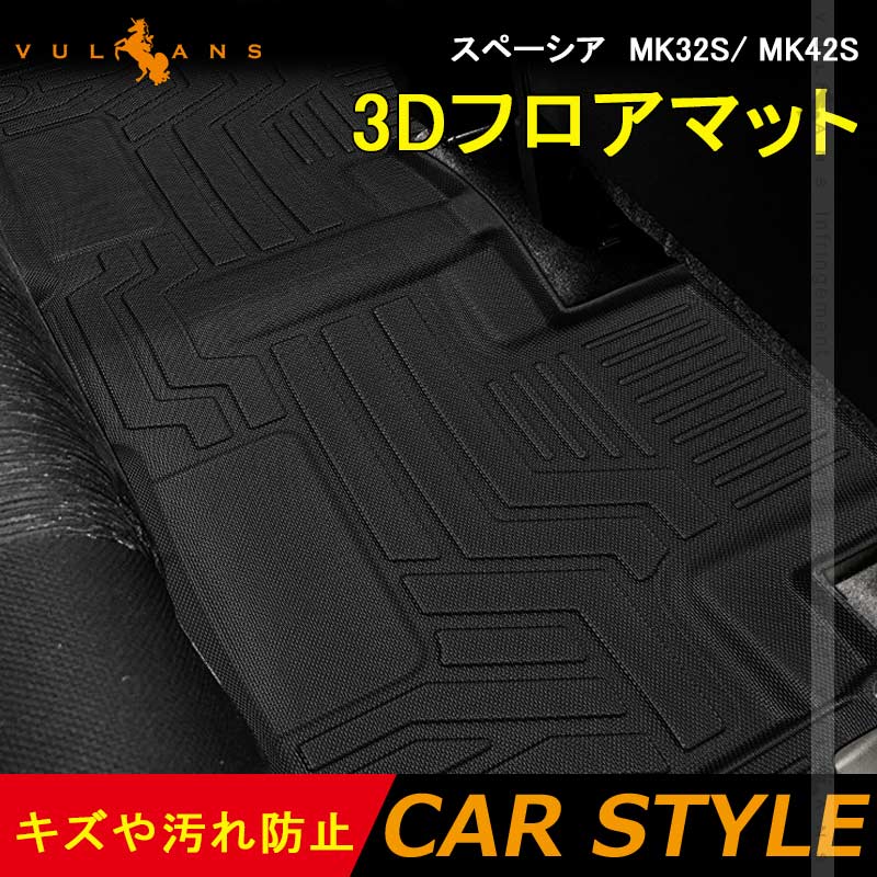 スペーシア MK32S/ MK42S 3Dフロアマット 4枚 フロアーマット TPE材質 セカンドマット 立体成型 カーマット ズレ防止 内装 カスタム パーツ 抗菌効果 用品